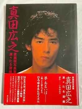 真田広之  写真集「凛々たる遊戯」「a man」 真田広之 写真集 a man 初版 凛々たる遊戯 愛蔵版写真集 - メルカリ